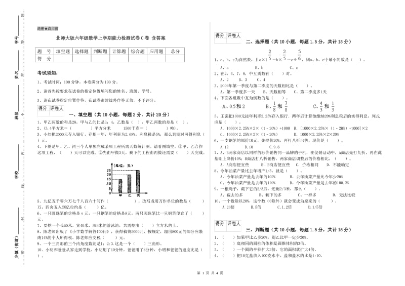 北师大版六年级数学上学期能力检测试卷C卷 含答案.doc_第1页