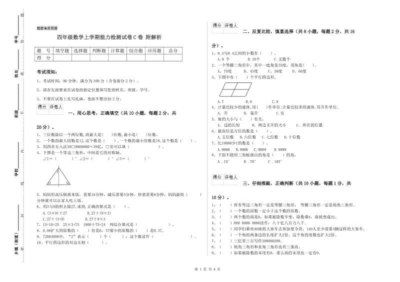 四年级数学上学期能力检测试卷C卷 附解析.doc_第1页