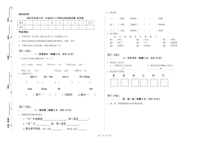 南昌市实验小学一年级语文下学期自我检测试题 附答案.doc_第1页