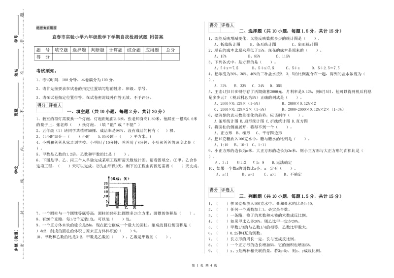 宜春市实验小学六年级数学下学期自我检测试题 附答案.doc_第1页