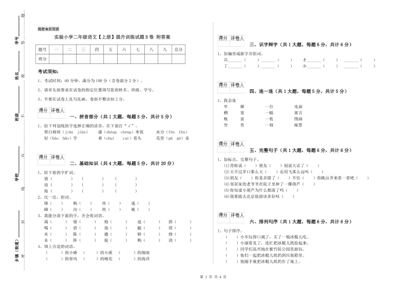 实验小学二年级语文【上册】提升训练试题B卷 附答案.doc_第1页