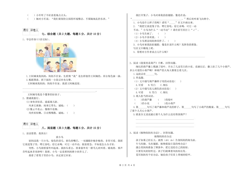 实验小学二年级语文【上册】提升训练试题B卷 附答案.doc_第2页