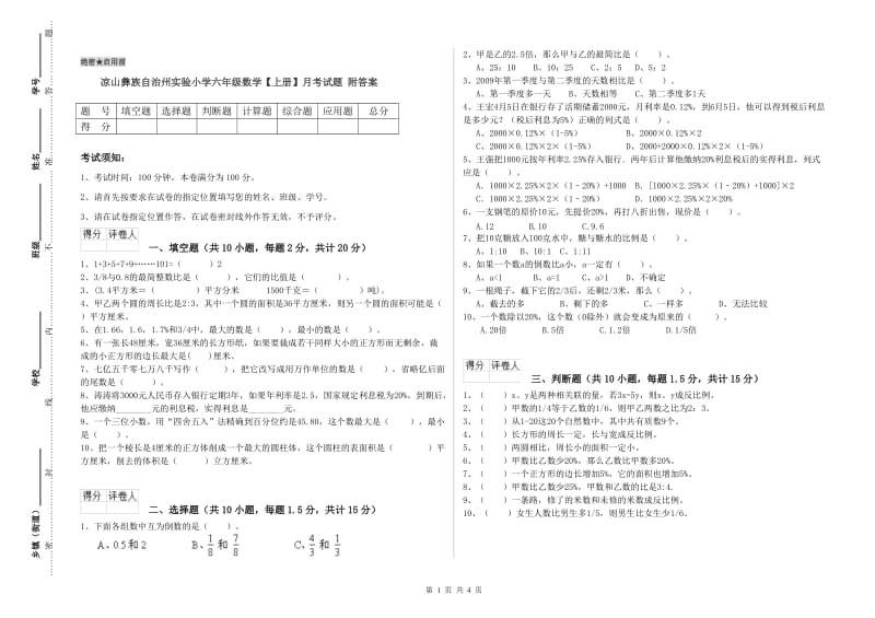 凉山彝族自治州实验小学六年级数学【上册】月考试题 附答案.doc_第1页