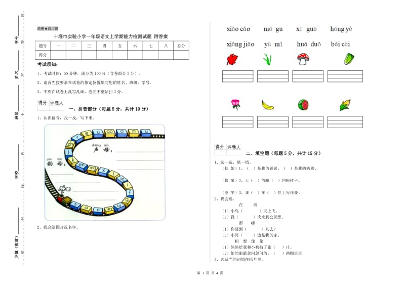 十堰市实验小学一年级语文上学期能力检测试题 附答案.doc_第1页