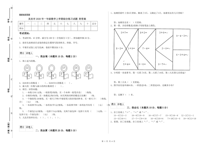 吴忠市2020年一年级数学上学期综合练习试题 附答案.doc_第1页