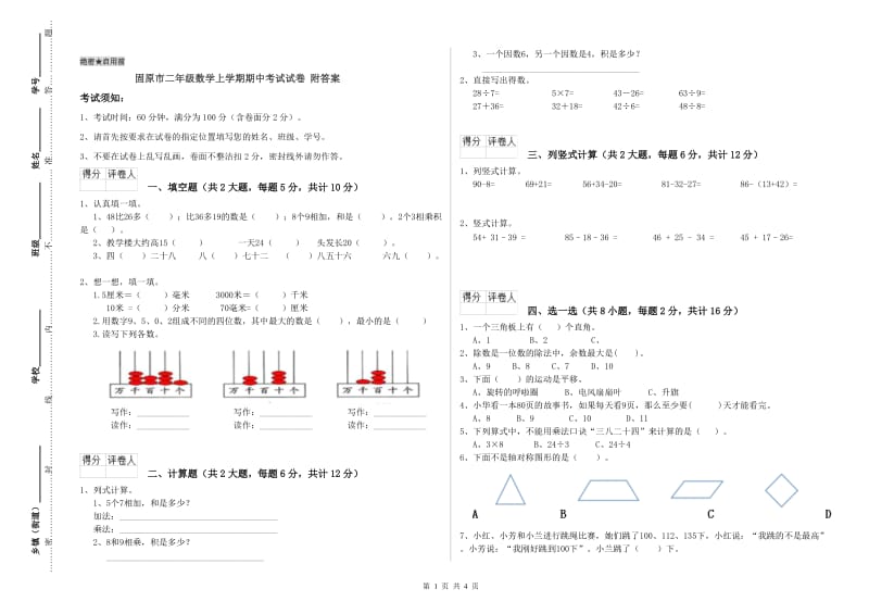 固原市二年级数学上学期期中考试试卷 附答案.doc_第1页