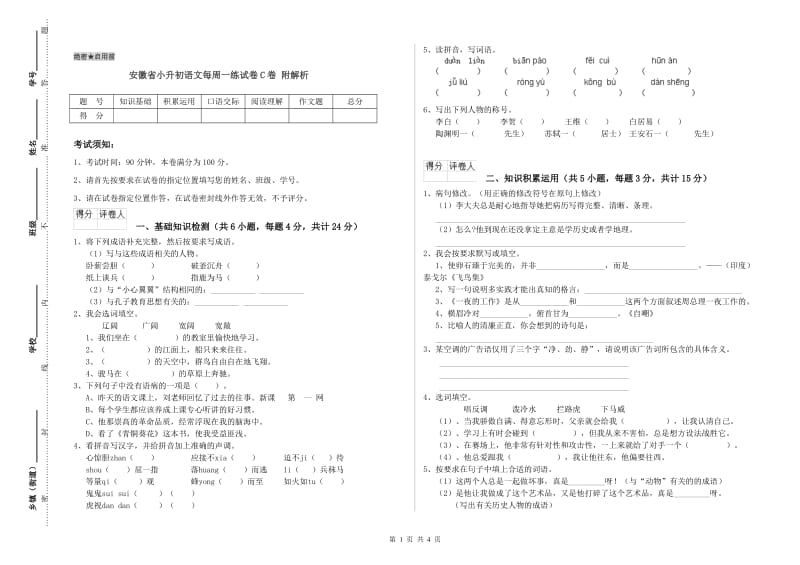 安徽省小升初语文每周一练试卷C卷 附解析.doc_第1页