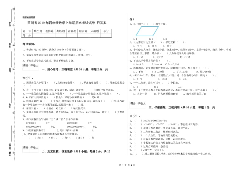 四川省2019年四年级数学上学期期末考试试卷 附答案.doc_第1页