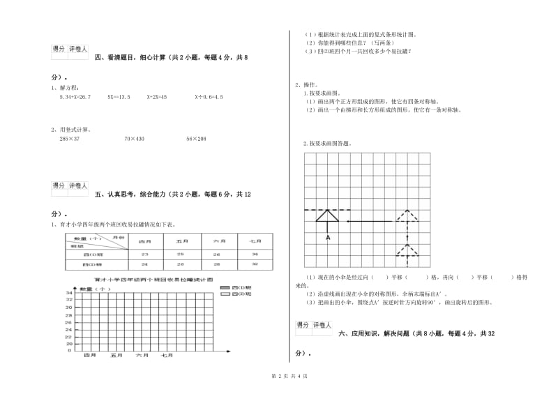 四川省2019年四年级数学上学期期末考试试卷 附答案.doc_第2页