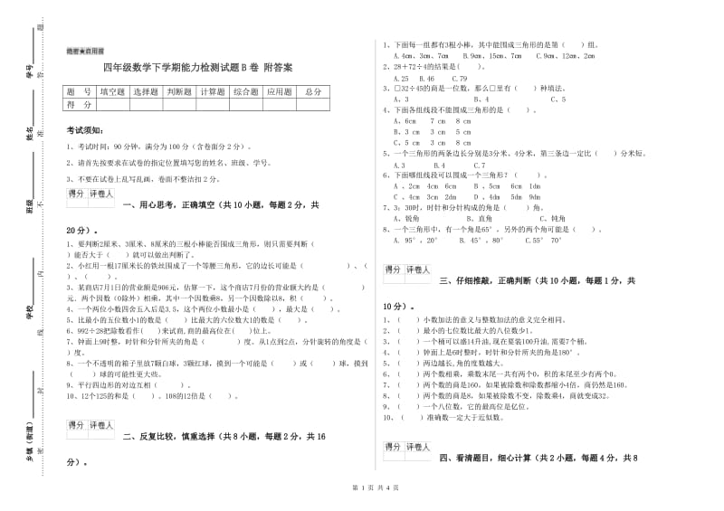 四年级数学下学期能力检测试题B卷 附答案.doc_第1页