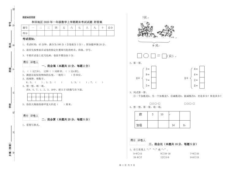 和田地区2020年一年级数学上学期期末考试试题 附答案.doc_第1页