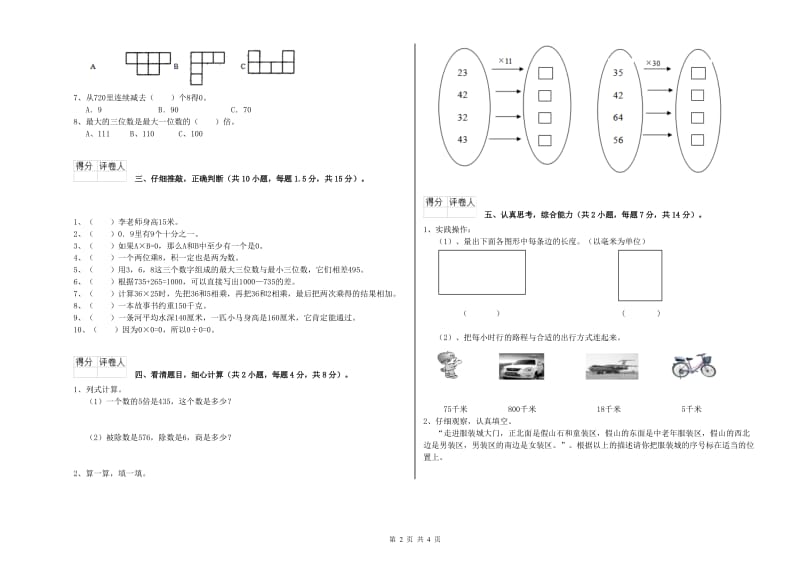 外研版三年级数学上学期综合检测试题A卷 含答案.doc_第2页