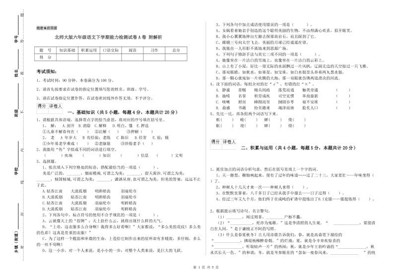 北师大版六年级语文下学期能力检测试卷A卷 附解析.doc_第1页