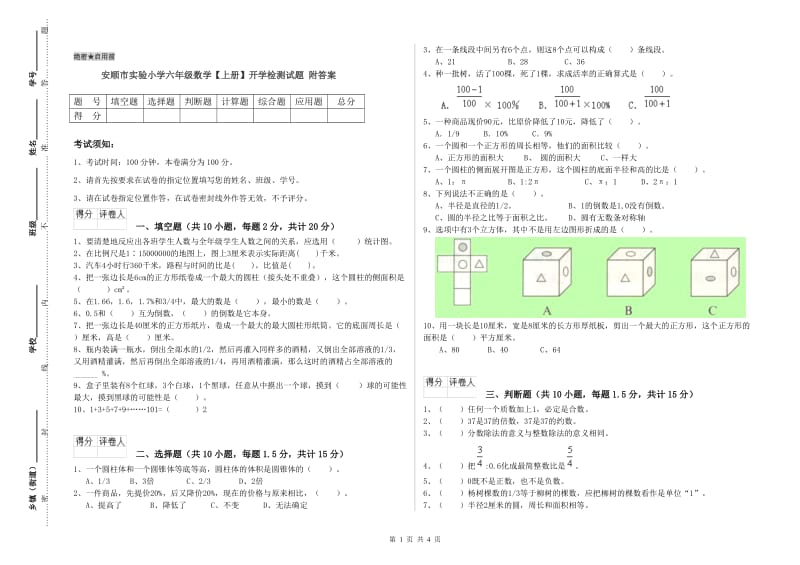 安顺市实验小学六年级数学【上册】开学检测试题 附答案.doc_第1页