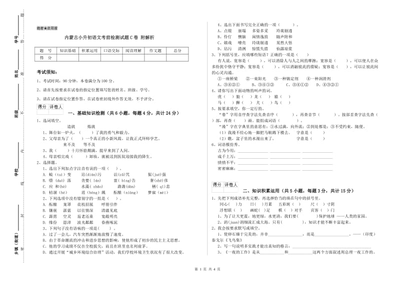 内蒙古小升初语文考前检测试题C卷 附解析.doc_第1页