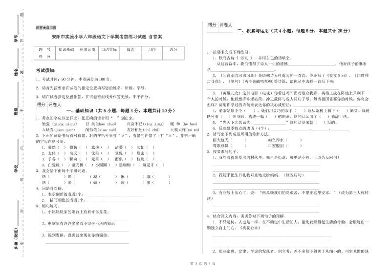 安阳市实验小学六年级语文下学期考前练习试题 含答案.doc_第1页