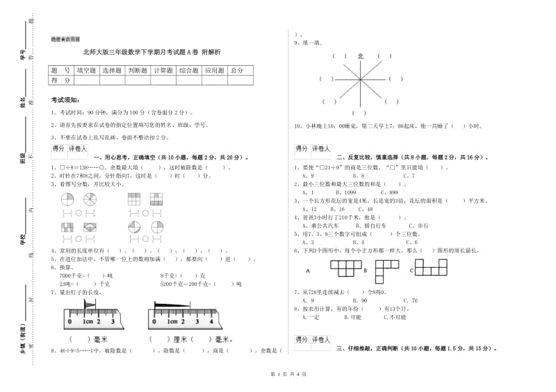 北师大版三年级数学下学期月考试题A卷 附解析.doc_第1页