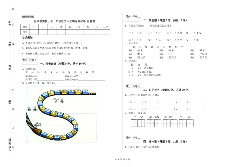 固原市实验小学一年级语文下学期月考试卷 附答案.doc_第1页