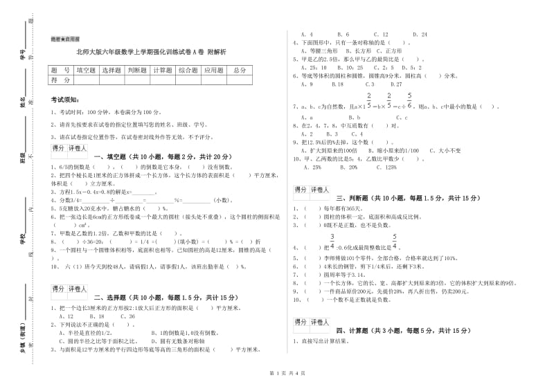 北师大版六年级数学上学期强化训练试卷A卷 附解析.doc_第1页