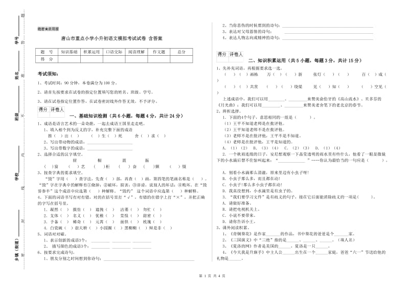 唐山市重点小学小升初语文模拟考试试卷 含答案.doc_第1页