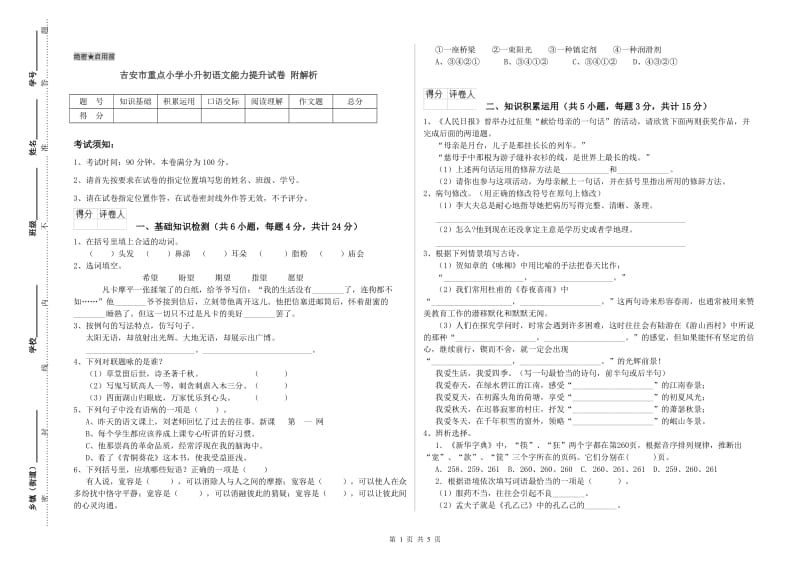 吉安市重点小学小升初语文能力提升试卷 附解析.doc_第1页