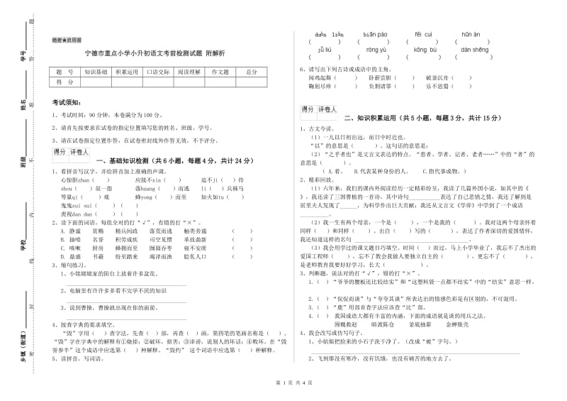 宁德市重点小学小升初语文考前检测试题 附解析.doc_第1页