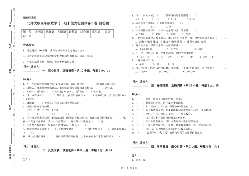 北师大版四年级数学【下册】能力检测试卷B卷 附答案.doc_第1页