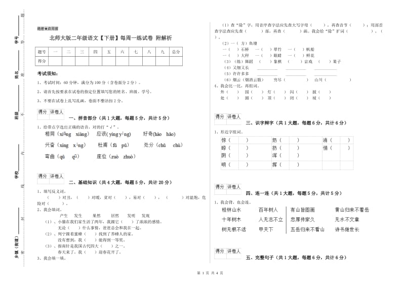 北师大版二年级语文【下册】每周一练试卷 附解析.doc_第1页