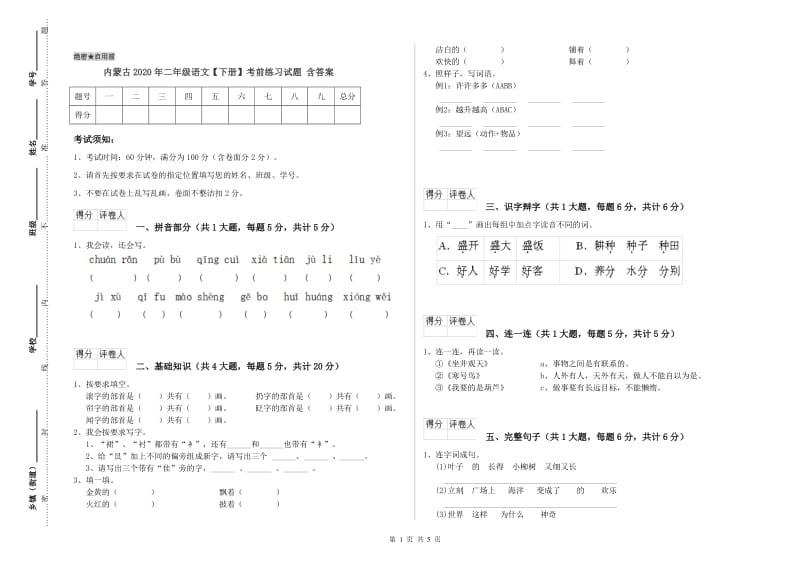 内蒙古2020年二年级语文【下册】考前练习试题 含答案.doc_第1页