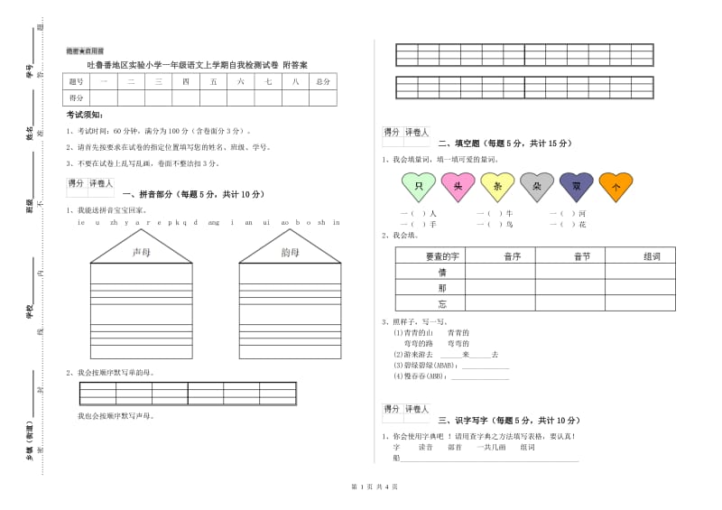 吐鲁番地区实验小学一年级语文上学期自我检测试卷 附答案.doc_第1页