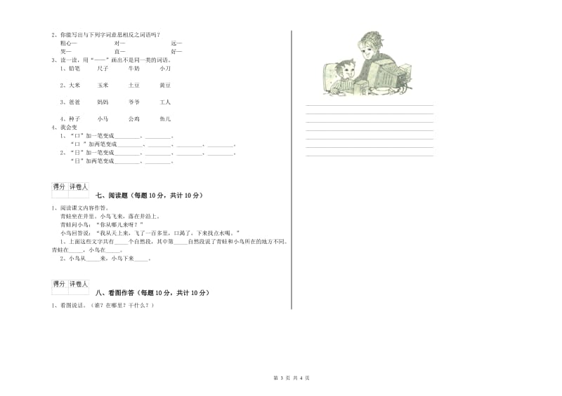 吐鲁番地区实验小学一年级语文上学期自我检测试卷 附答案.doc_第3页