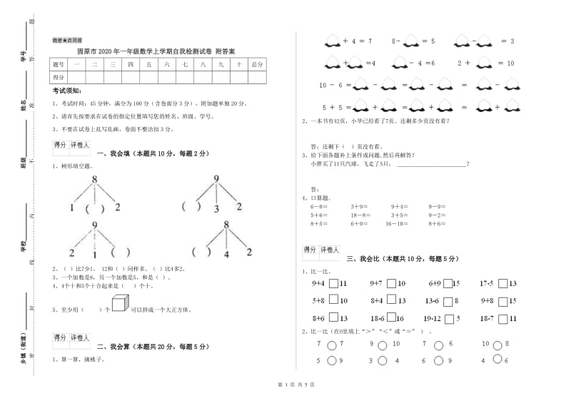 固原市2020年一年级数学上学期自我检测试卷 附答案.doc_第1页