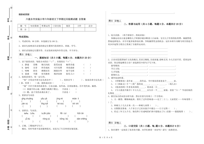 六盘水市实验小学六年级语文下学期过关检测试题 含答案.doc_第1页