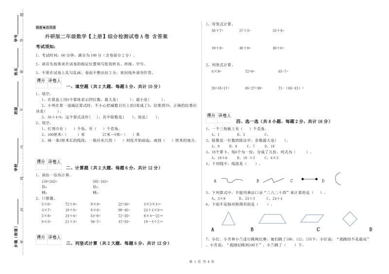 外研版二年级数学【上册】综合检测试卷A卷 含答案.doc_第1页