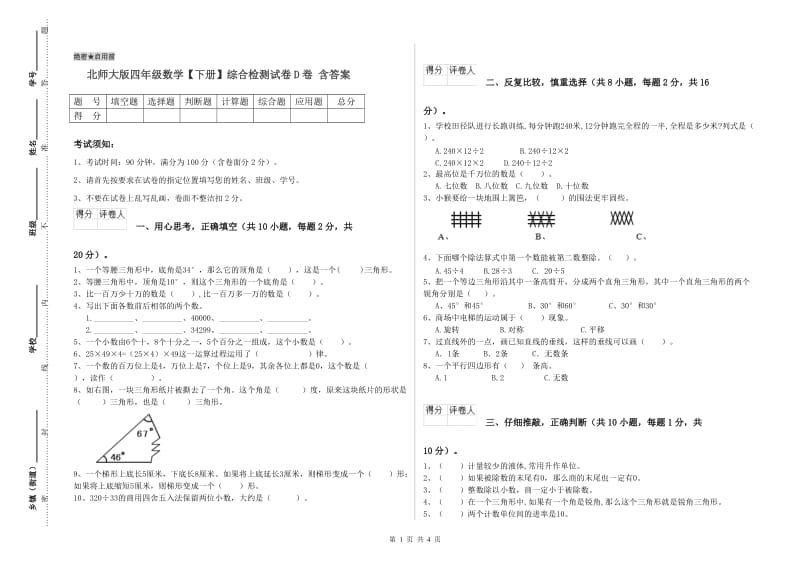 北师大版四年级数学【下册】综合检测试卷D卷 含答案.doc_第1页