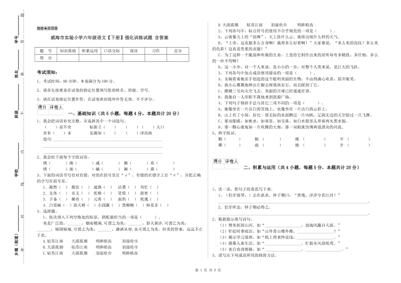 威海市实验小学六年级语文【下册】强化训练试题 含答案.doc_第1页