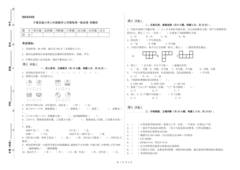 宁夏实验小学三年级数学上学期每周一练试卷 附解析.doc_第1页