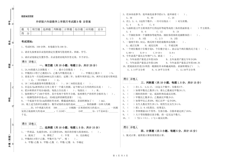 外研版六年级数学上学期月考试题B卷 含答案.doc_第1页