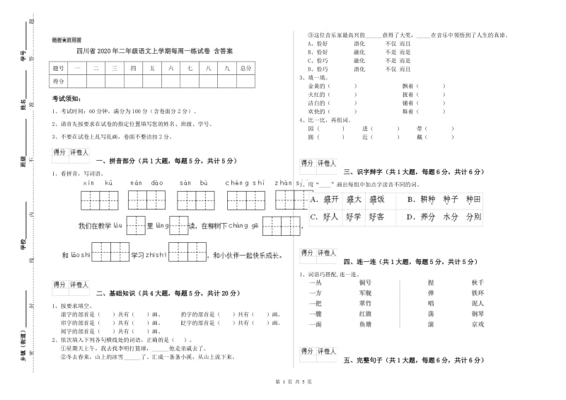 四川省2020年二年级语文上学期每周一练试卷 含答案.doc_第1页