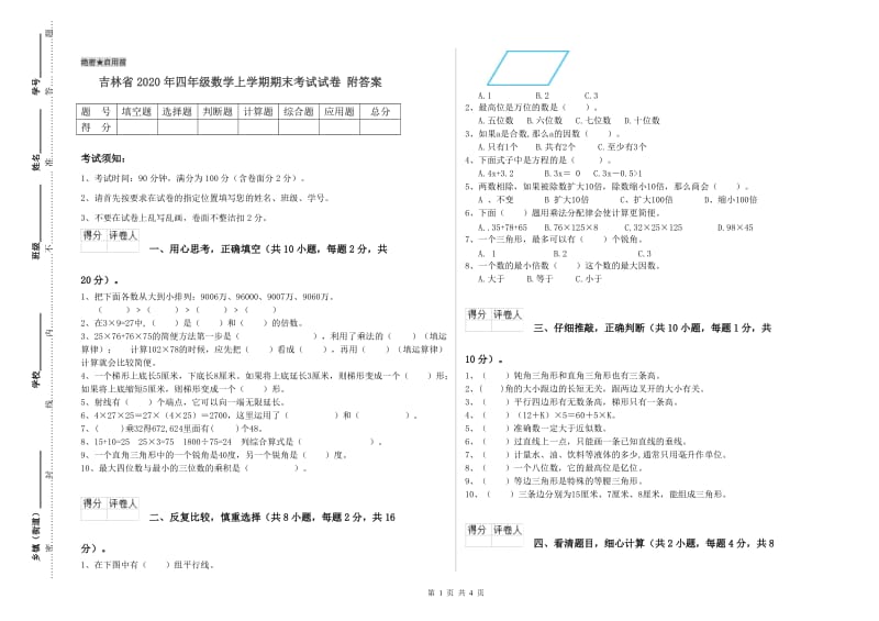 吉林省2020年四年级数学上学期期末考试试卷 附答案.doc_第1页