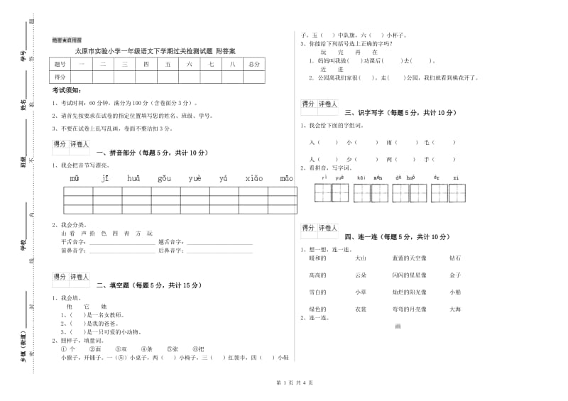 太原市实验小学一年级语文下学期过关检测试题 附答案.doc_第1页