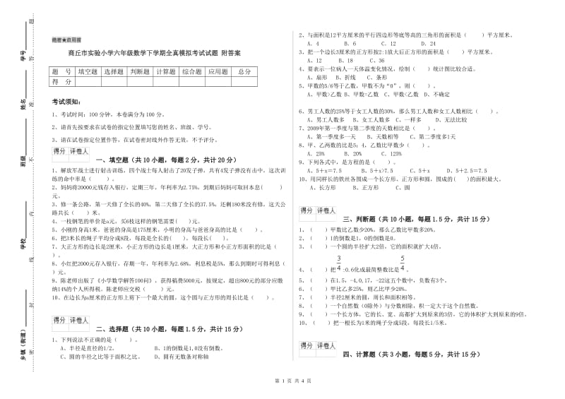 商丘市实验小学六年级数学下学期全真模拟考试试题 附答案.doc_第1页