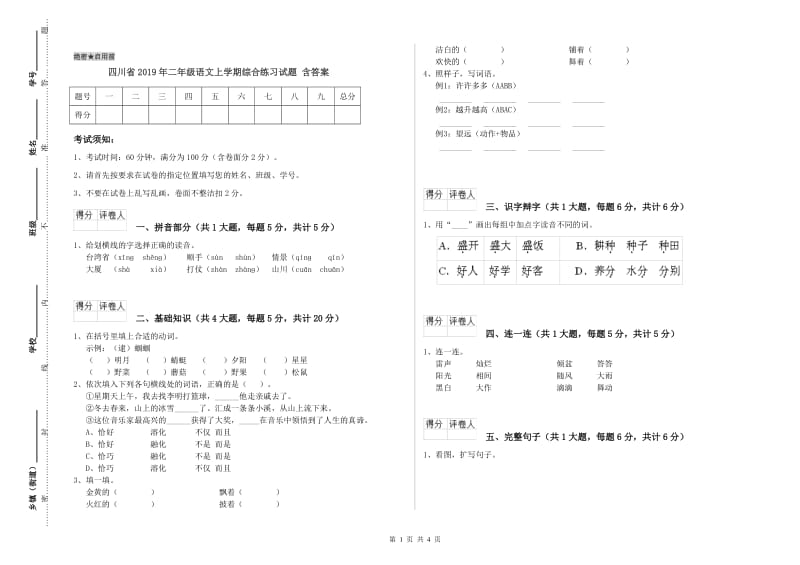 四川省2019年二年级语文上学期综合练习试题 含答案.doc_第1页