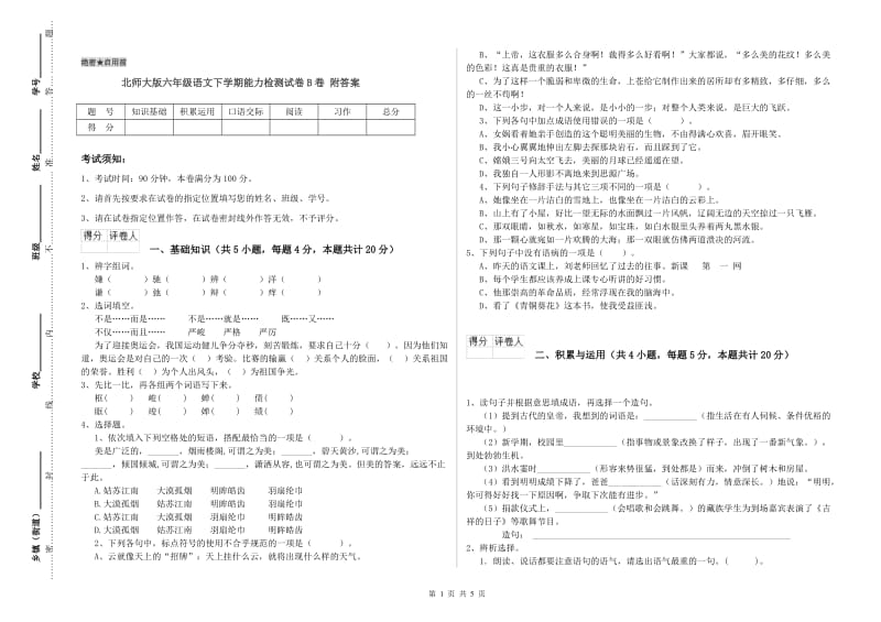 北师大版六年级语文下学期能力检测试卷B卷 附答案.doc_第1页