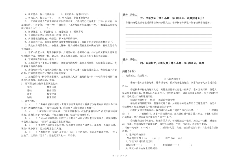 北师大版六年级语文下学期能力检测试卷B卷 附答案.doc_第2页