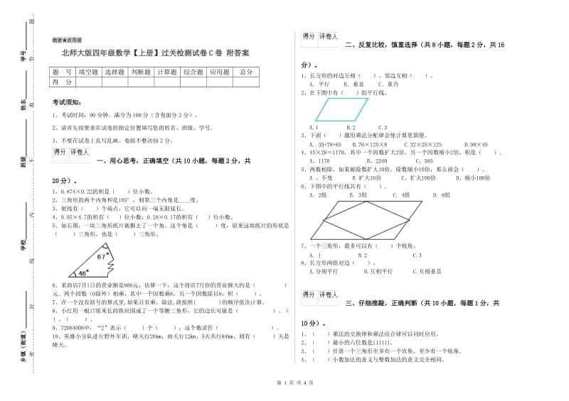 北师大版四年级数学【上册】过关检测试卷C卷 附答案.doc_第1页