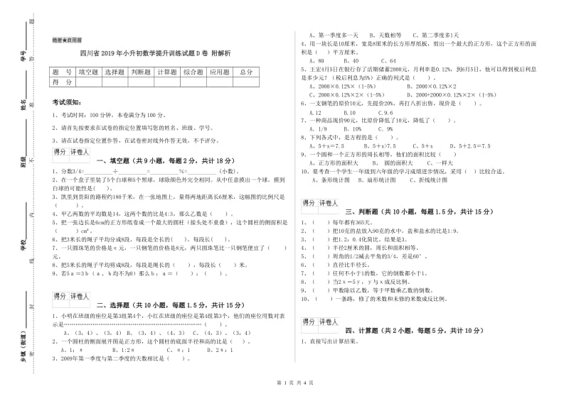 四川省2019年小升初数学提升训练试题D卷 附解析.doc_第1页