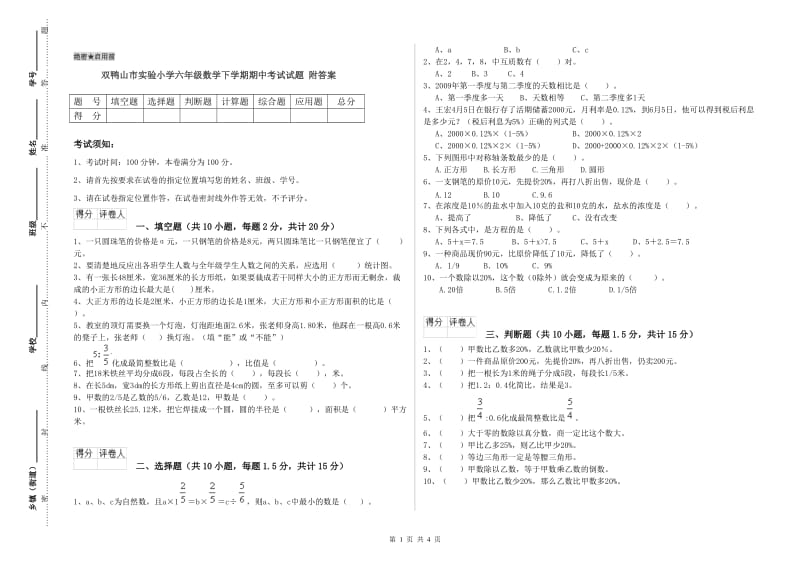 双鸭山市实验小学六年级数学下学期期中考试试题 附答案.doc_第1页