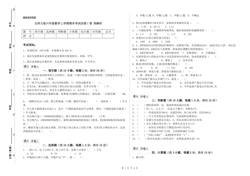 北师大版六年级数学上学期期末考试试卷C卷 附解析.doc_第1页