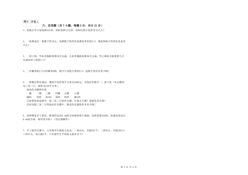 北师大版六年级数学上学期期末考试试卷C卷 附解析.doc_第3页